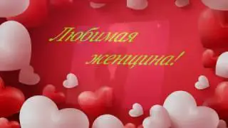 Любимая женщина