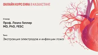 Экстракция электродов и инфекции ложа. Ласло Геллер