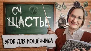 ✅ Мошенник не выучил урок. Инвестор-учительница. серия 3