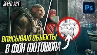 😱РЕАЛИСТИЧНО ВПИСЫВАЮ ОБЪЕКТ В ФОН В PHOTOSHOP - speed art