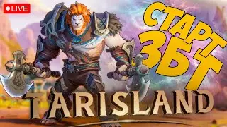 TARISLAND ➤ ПЕРВЫЙ ВЗГЛЯД ➤ СТАРТ ЗБТ ЧАСТЬ 01 ➤ ТАРИСЛЕНД СТРИМ 🔴 #tarisland