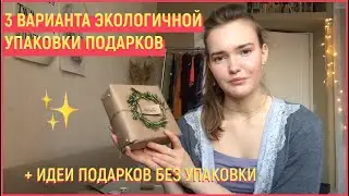 ЭКОЛОГИЧНАЯ УПАКОВКА НОВОГОДНИХ ПОДАРКОВ. Как упаковать подарки без пластика. ZERO WASTE