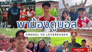 พาน้องดูบอลอังกฤษครั้งแรกในชีวิต