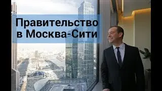 Правительство России переезжает в Москва-Сити