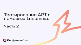 Тестирование API с помощью Insomnia часть 2