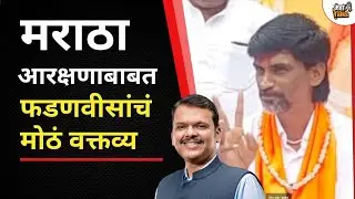 मराठा आरक्षणावरून भूमिकेबाबत Devendra Fadnavis यांचं मोठं वक्तव्य | Maratha Arakshan