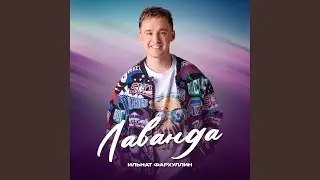 Лаванда
