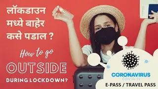 कोविड-१९ लॉकडाऊन मध्ये प्रवासासाठी ई-पास कसा मिळवायचा? How to Get Travel ePass in Covid-19 Lockdown?