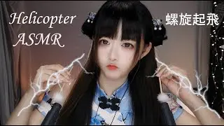 ASMR 推薦1.5倍速直接原地起飛🤩The helicopter ,speed×1.5  Take off immediately