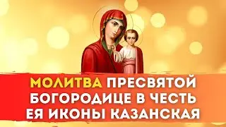 🌺 Молитва в честь Ея иконы Казанская