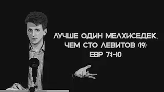 Лучше один Мелхиседек, чем сто левитов. Евр 7:1-10. (19)
