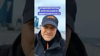 БЕСПЛАТНАЯ КОНСУЛЬТАЦИЯ ПО ИММИГРАЦИИ В США🇺🇸 