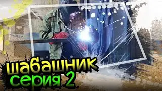 ШАБАШНИК 2 серия