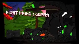 Night frins 1 серия AT2
