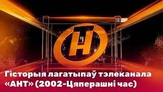 Гісторыя лагатыпаў тэлеканала «АНТ» (2002-Цяперашні час) (Remastered 2.0)