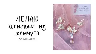 Как сделать шпильки для волос из жемчуга и проволоки своими руками | новая важная фишка