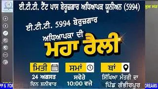 ਮਸਲਾ 5994 ਭਰਤੀ ਦਾ || ਇੱਕ ਕਦਮ ਹੱਕਾ ਦੇ ਲਈ || ਗੰਭੀਰਪੁਰ ਰੈਲੀ ਮਾਰਚ || 24 ਅਗਸਤ ਸ਼ਨੀਵਾਰ ||