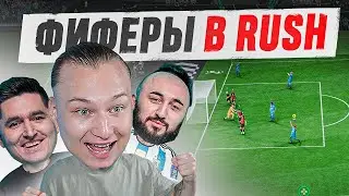 ПРОБУЕМ RUSH С КЕФИРОМ И ПАНДОСОМ | НОВЫЙ РЕЖИМ EAFC 25