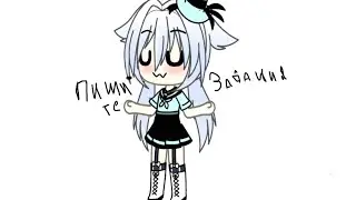 пишите задания