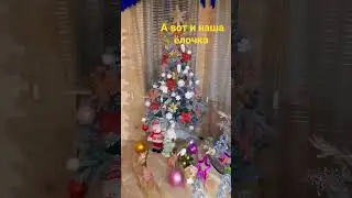 Наша ёлочка 💜