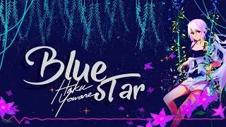 【 Blue Star】-ft Yowane Haku V⁴ 弱音ハク