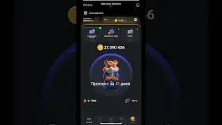 Прогресс Hamster Kombat за 14 дней #крипта  ##hamsterkombat  #майнинг