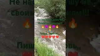 Не насилуй душу не своим человеком!!! 🔥👿🔥👿🔥🙏Пиши ,,любовь,,❤Миа🧚‍♀️🪄✨