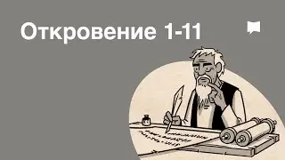 Обзор: Откровение 1-11