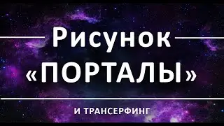 Графическая работа Порталы и Трансерфинг (Graphic work Portals and Transurfing)