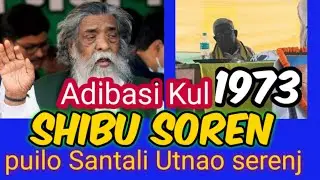 PUILO SANTALI UTNAO SERENJ 1973| SANTAR KOREN ADIBASI KUL | MOTILAL HANSDA @epil