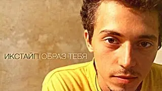 Икстайп - Образ тебя (Official Video)