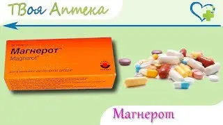 Магнерот таблетки - видео инструкция, показания, описание, отзывы, дозировка - Магния оротат
