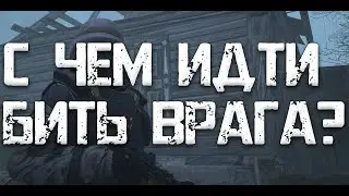 С чем 