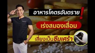 อาหารโคตรอันตราย ทำลายหัวใจ เร่ง🧠สมองเสื่อม