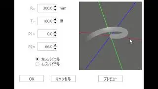 スパイラル形状作成 円弧R300 180度 勾配33度