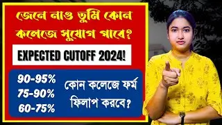 WB College Admission 2024 | Ug Admission Expected CutOff 2024 | College Application 2024 | Ug 2024 |