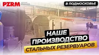 Производственная площадка ПЗРМ в Наро Фоминске. Производство стальных резервуаров РВС и РГС.