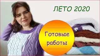 Готовые работы // Лето 2020