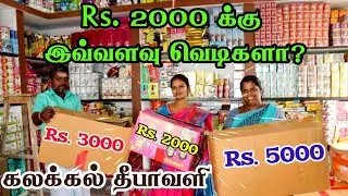 ரூ 2000, ரூ 3000, ரூ 5000 சிவகாசி பட்டாசுகள் காம்போ பேக்|Sivakasi crackers 2024.