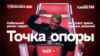 RusCable Live - Точка опоры. Хоп-хэй-ла-ла-лей, рынок падает быстрей! Эфир 6.09.24