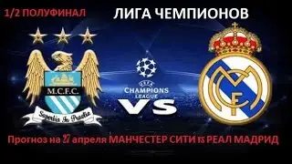 1/2 Прогноз матча Манчестер Сити - Реал Мадрид 26.04.2016