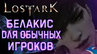LOST ARK | БЕЛАКИС ДЛЯ ОБЫЧНЫХ ИГРОКОВ!