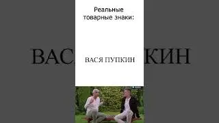 Не товарные знаки, а %из%е%!