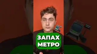 ЧЕМ ПАХНЕТ МЕТРО 🚇 #егэ2025 #химия #chemistry #top #shorts #short #топ #егэ