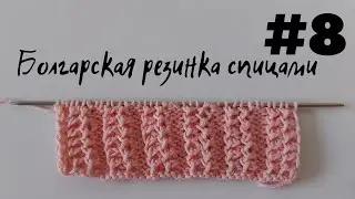БОЛГАРСКАЯ РЕЗИНКА СПИЦАМИ, СХЕМА И ОПИСАНИЕ ВЯЗАНИЯ