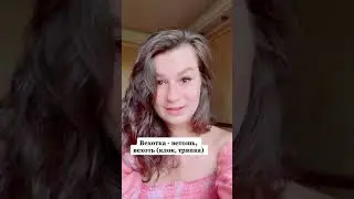 Вихотка или мочалка