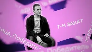 Интервью: Закат - победитель Марта