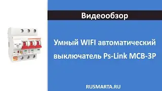 Умный WIFI автоматический выключатель Ps-Link MCB-3P