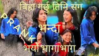बिहा गर्छु तिमि संग 😁 prank Roshan Tamang