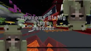 /Майнкрафт//прохождение//Rising lava parkour/